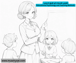 تعلیمی نفسیات اور طریق تدریس
