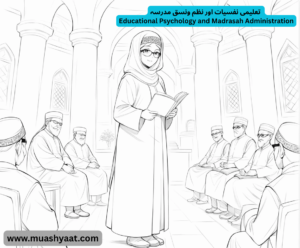 تعلیمی نفسیات اور نظم ونسق مدرسہ 