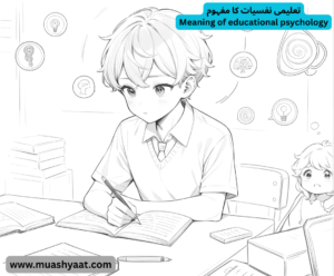 تعلیمی نفسیات کا مفہوم