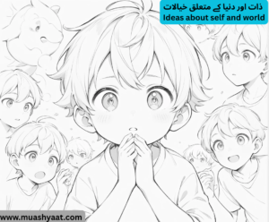 ذات اور دنیا کے متعلق خیالات 