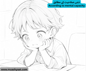 ذہنی صلاحیت کے مطابق