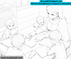 ذہنی نشوونما  یا تعلیم پر اثر