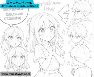 رویہ یا ذہنی طرز عمل