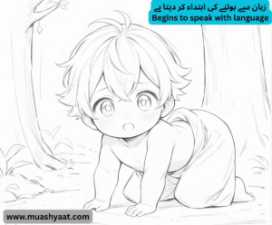 زبان سے بولنے کی ابتداء کر دیتا ہے