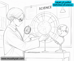 سائنس کی تعریف