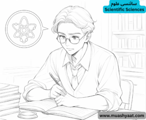 سائنسی علوم