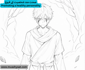 صحت مند شخصیت کے فروغ