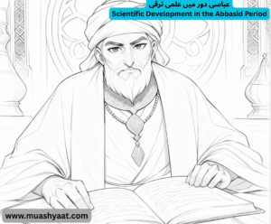 عباسی دور میں علمی ترقی