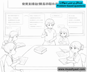 مسائل پر مبنی سوالات