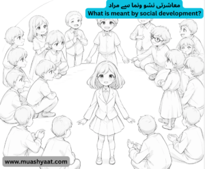 معاشرتی نشو ونما سے مراد