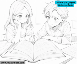 معروضی طرز امتحانات