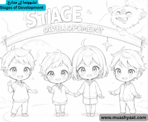 نشوونما کے مدارج