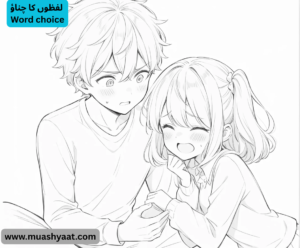 لفظوں کا چناؤ