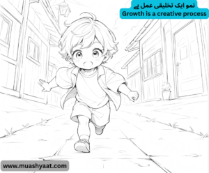 نمو ایک تخلیقی عمل ہے
