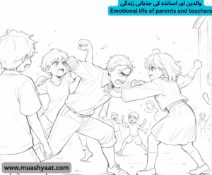 والدین اور اساتذہ کی جذباتی زندگی