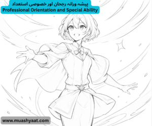  پیشہ ورانہ رجحان اور خصوصی استعداد 